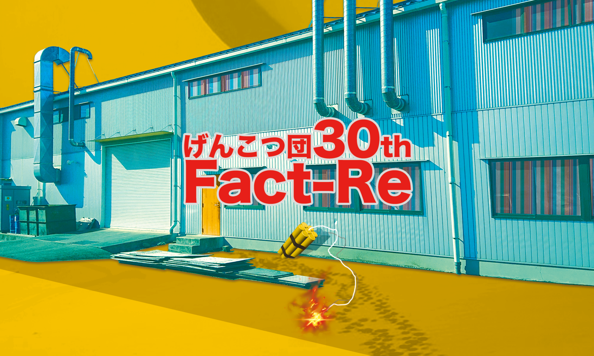 げんこつ団|次回公演